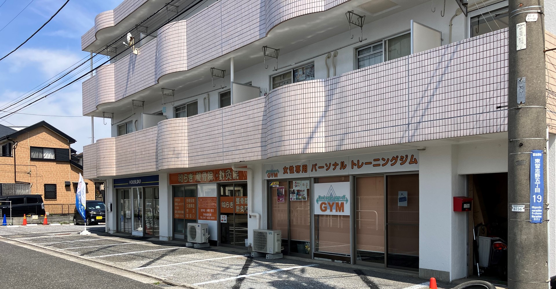 和らぎ整骨院・鍼灸院