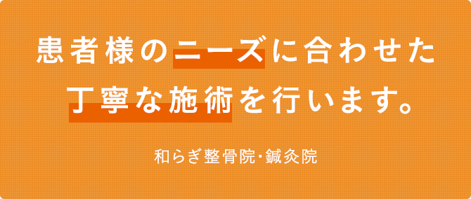 和らぎ整骨院・鍼灸院